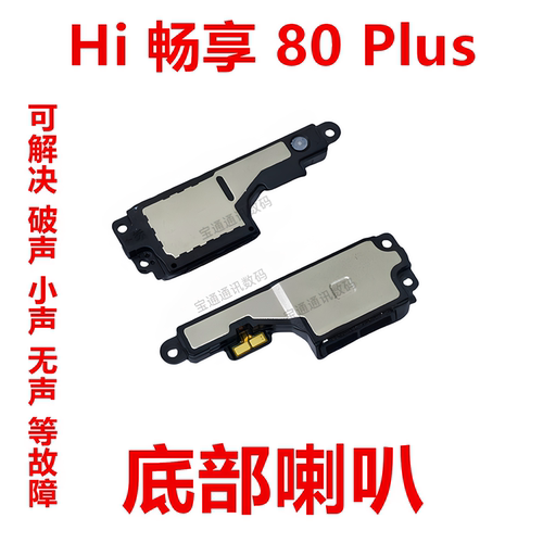 适用于Hi畅享80Plus底部喇叭