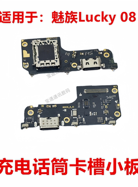 适用于魅族Lucky 08 尾插小板 充电送话器显示卡座卡槽M431Q