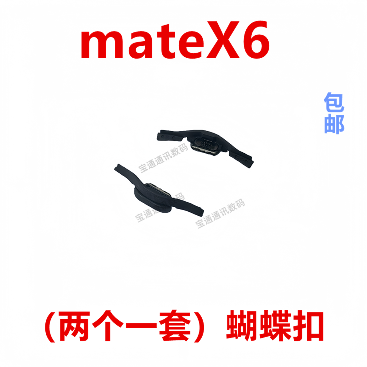 适用于华为mateX6蝴蝶扣