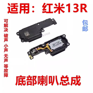 适用于 红米13R 喇叭 手机扬声器振铃响铃总成 免提听筒包邮