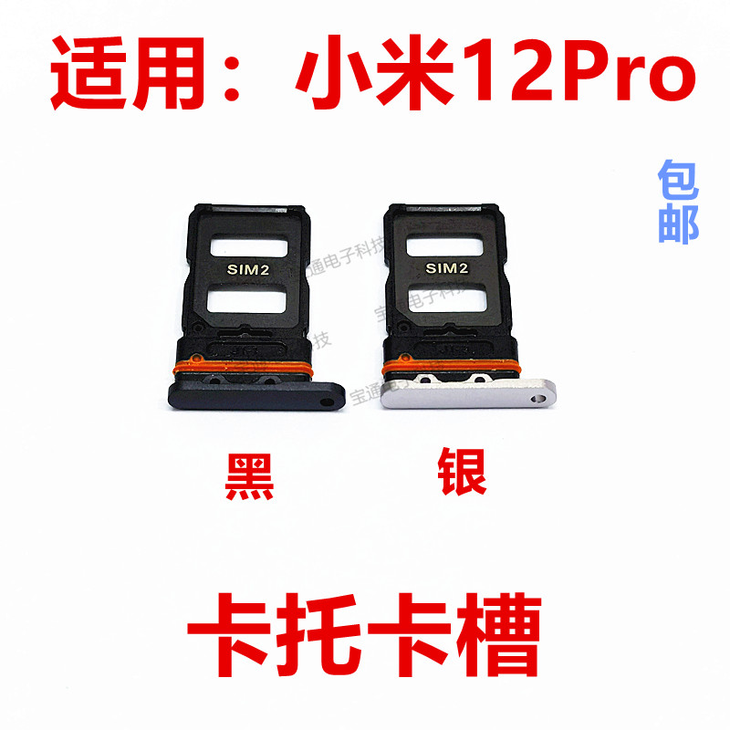 小米12Pro卡托卡槽卡拖卡套