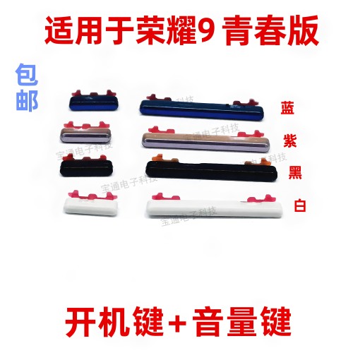 适用于荣耀9青春版开机音量键