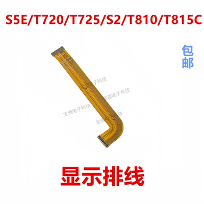 三星平板S5E液晶显示主板排线
