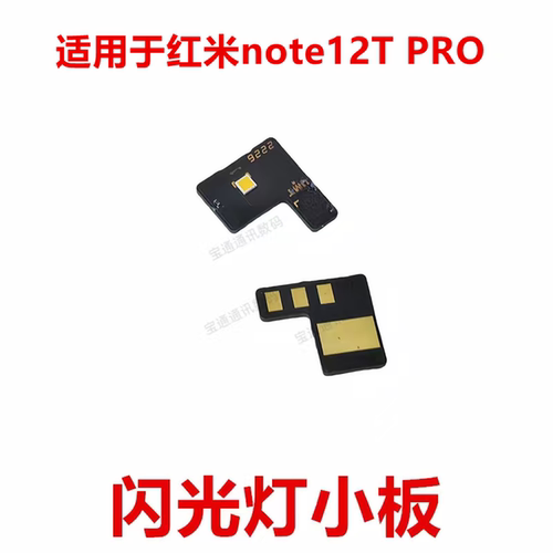 适用于红米note12TPRO闪光灯
