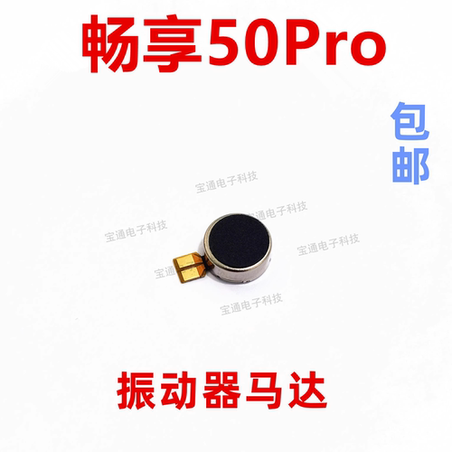 华为畅享50Pro振动器排线
