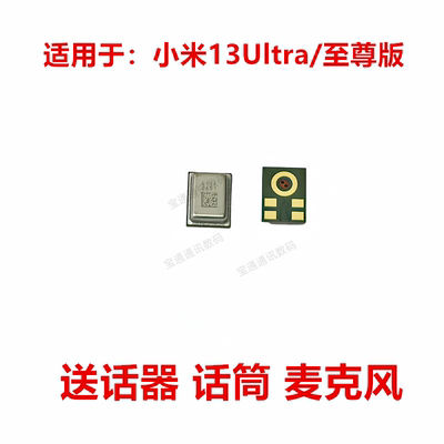 小米13Ultra/至尊版送话器