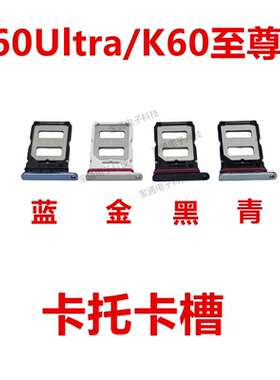 适用红米K60Ultra/K60至尊版 卡托 卡槽 卡架子手机sim插卡拖卡托
