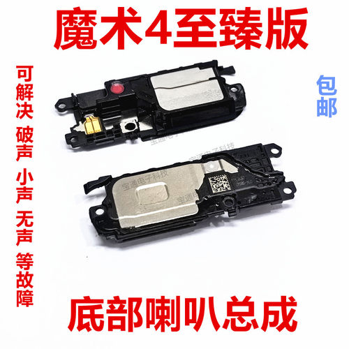 荣耀Magic4至臻版喇叭总成