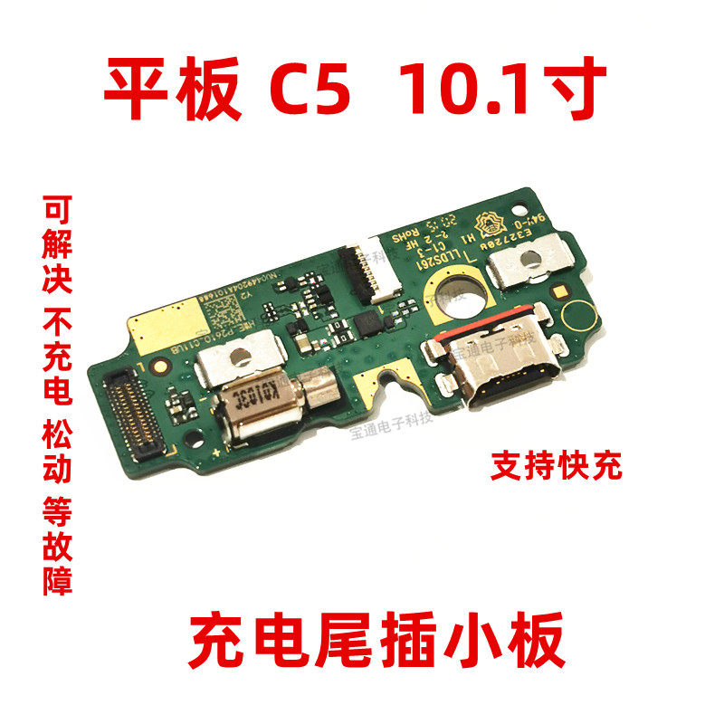 华为平板c5 10.1英寸bzt-al00/w09/al10尾插小板usb数据充电接口