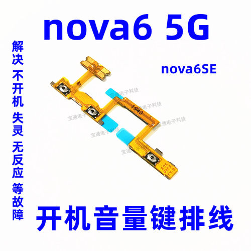 华为nova6手机音量键开机排线