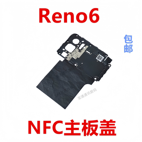 适用于OPPOReno6主板盖