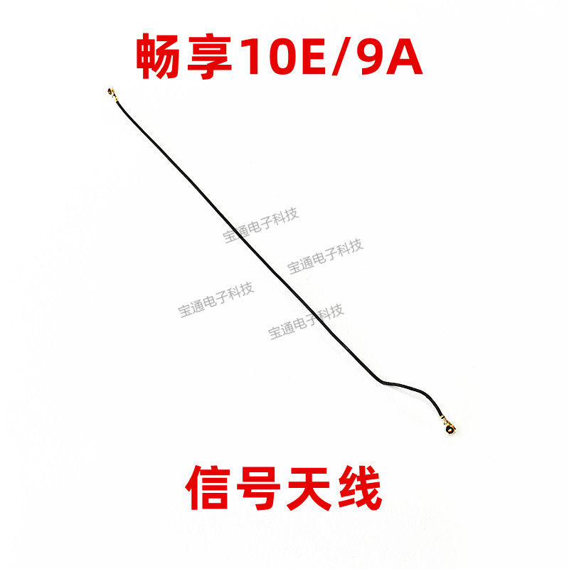 华为荣耀畅玩9a 畅享10e天线同轴线手机信号射频线med-aloo包邮