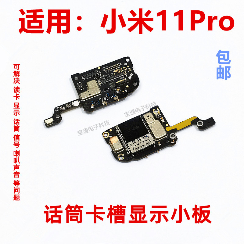 适用于小米11Pro 送话器话筒显示卡槽卡座小板手机显示排线