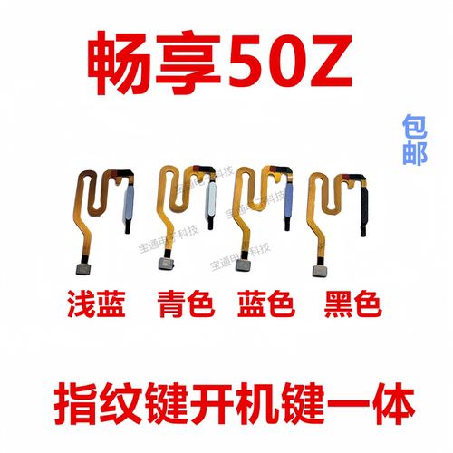 华为畅享50Z指纹返回排线