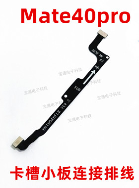 适用于华为Mate40Pro主板连接送话小板主副排线NOA-AN00原装手机