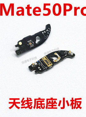 适用于华为Mate50Pro天线小板天线底座小板信号天线小板DCO-AL00