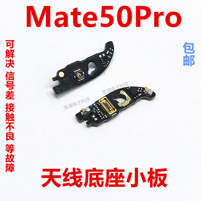 华为Mate50Pro天线座小板