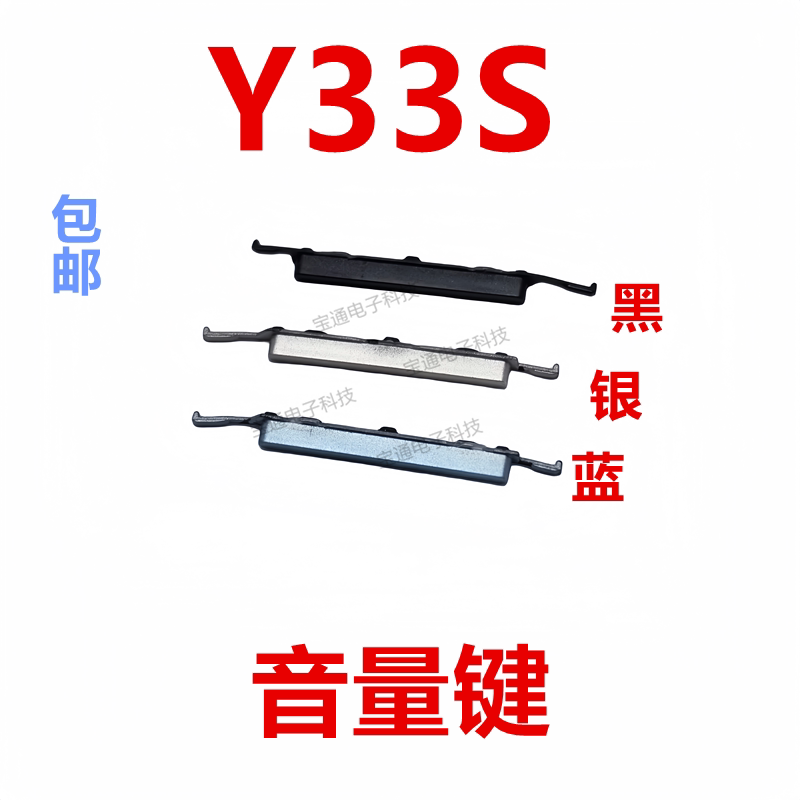 适用VIVO Y33S开机键 Y33S 手机上下音量键外壳上塑料开关电源键