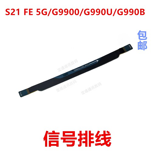 适用三星S21FE5G信号排线