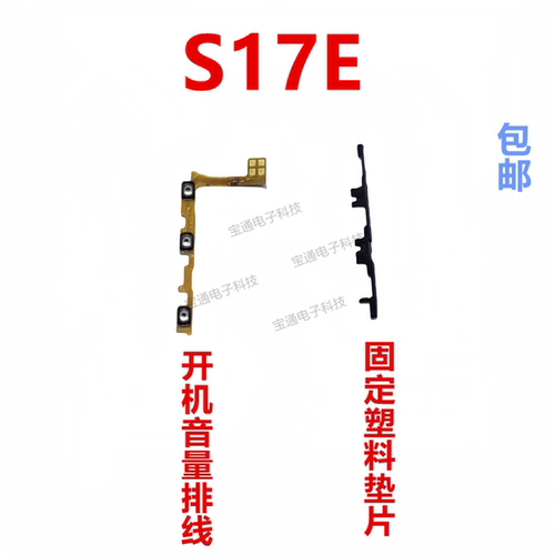 适用于vivoS17E开机音量排线