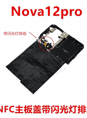 适用于华为nova12pro 主板盖 固定支架盖NFC石墨贴手机ADA-AL00