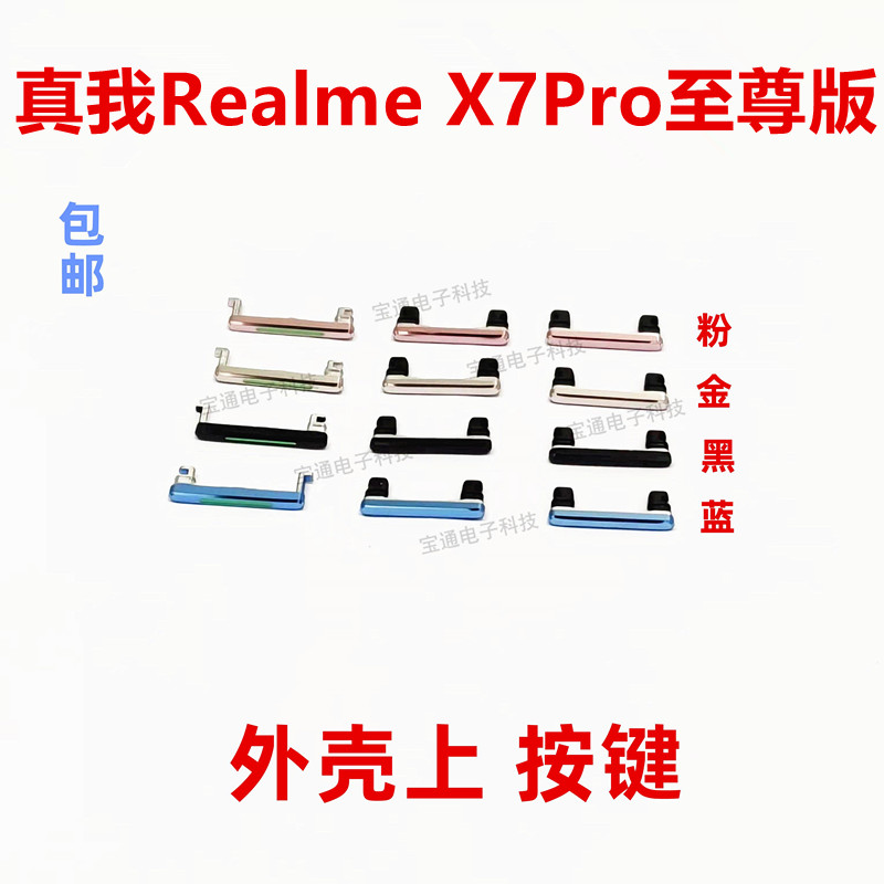 RealmeX7Pro至尊版开机键音量