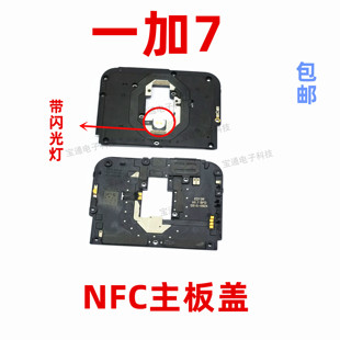 适用于一加7听筒主板盖1+7天线wifi支架铁盖子NFC石墨闪光灯