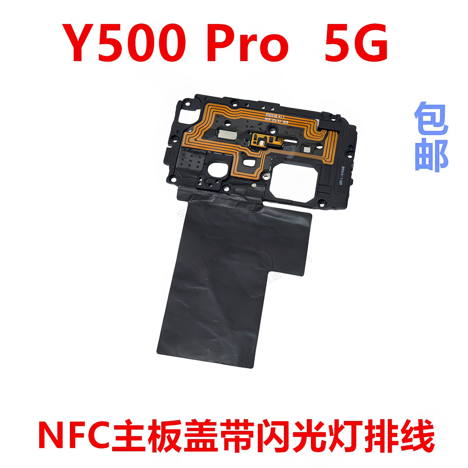 适用vivoY500Pro5G主板盖