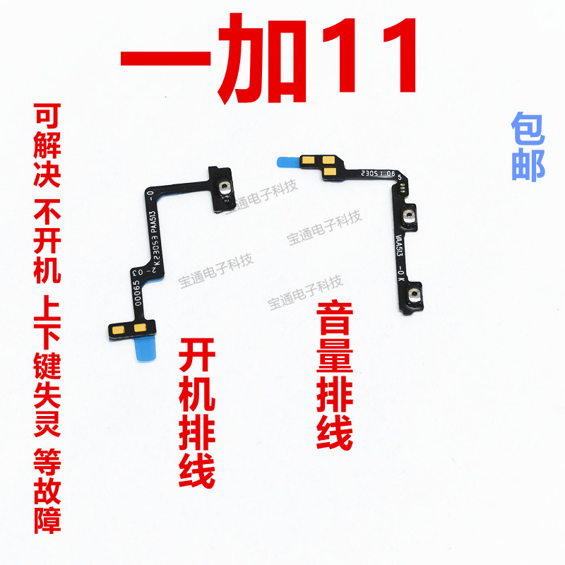 一加111+11开机排线音量键