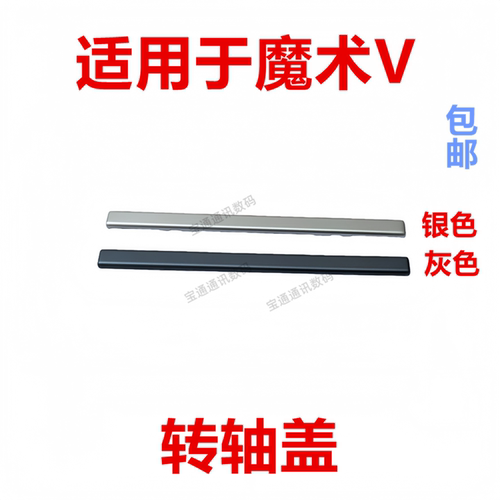 适用于荣耀魔术V转轴盖
