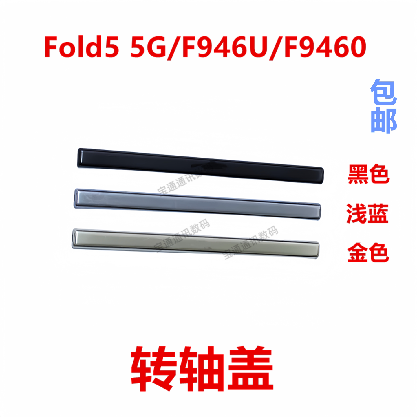 三星Fold55G/F946U/F9460转轴盖