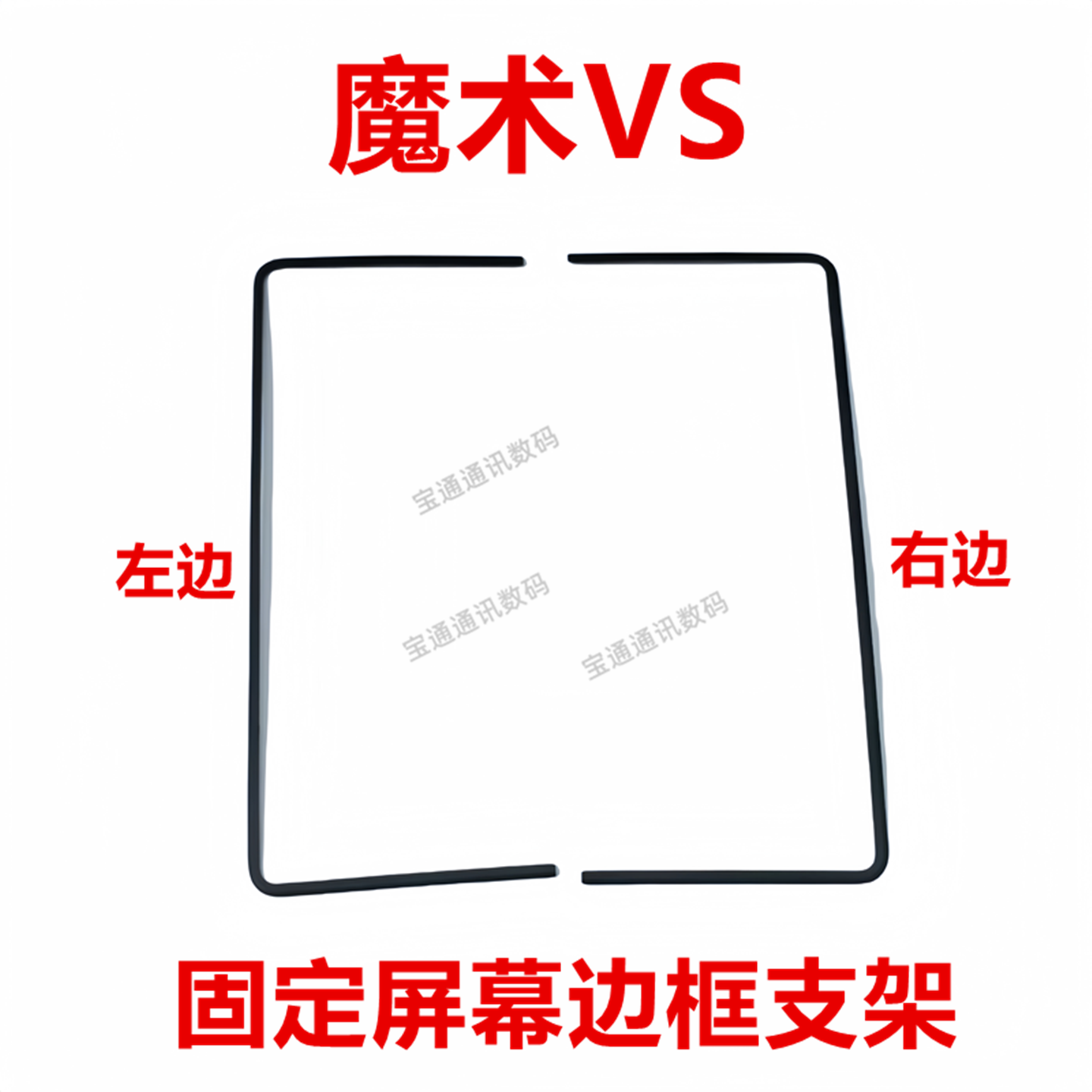 适用于荣耀魔术VS 屏幕支架 固定屏幕边框压条支架FLC-AN00,3C数码配件,手机零部件,淘宝优惠券,粉丝福利购,淘宝优惠卷