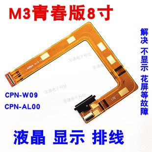 AL00液晶顯示屏幕 適用華為平板M3青春版 8寸CPN W09 指紋連接排線