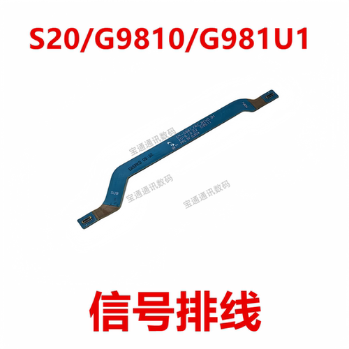 三星S20/G9810/G981U1信号排线