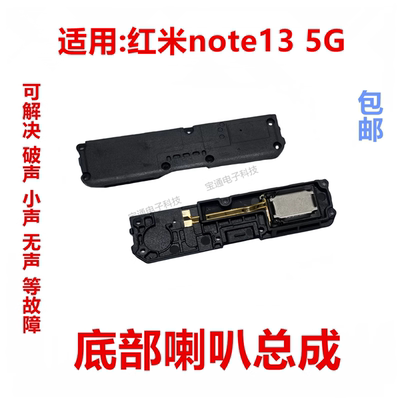 红米note135G喇叭总成扬声器