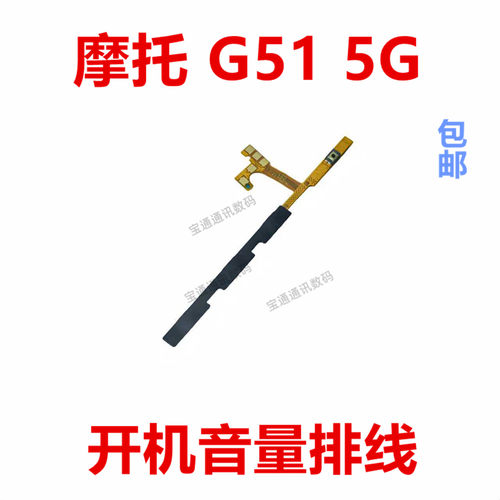 适用于摩托罗拉G515G开机排线