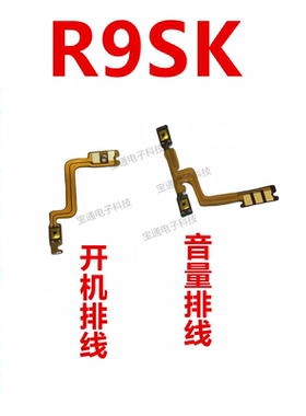适用于OPPO R9SK 开机排线 音量侧键手机电源键按键开关