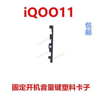 适用于iQOO11开机音量键支架