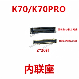 适用于红米K70/K70PRO 屏幕总成显示座 电池尾插主板排线内联座子