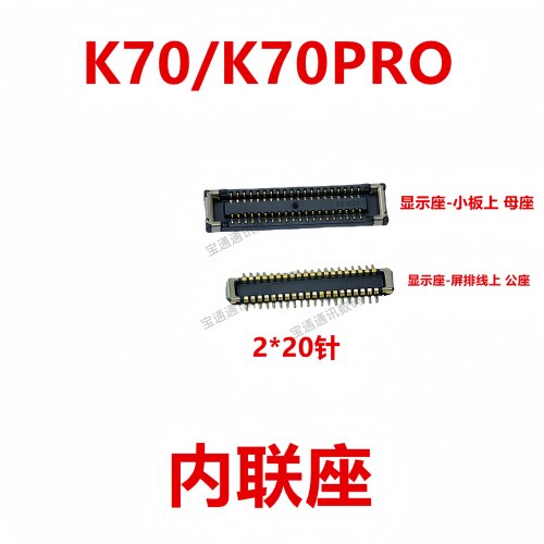 红米K70/K70PRO屏幕总成显示座