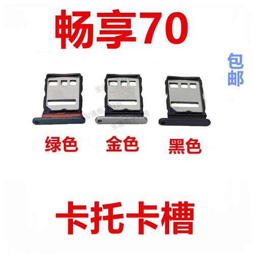 华为畅享70卡托卡槽手机