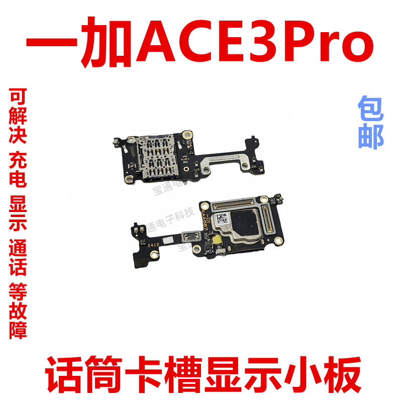 一加Ace3pro话筒显示卡槽小板