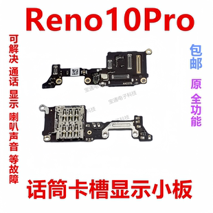 适用OPPO Reno10Pro送话器卡槽卡座小板手机显示话筒座排线PHV110