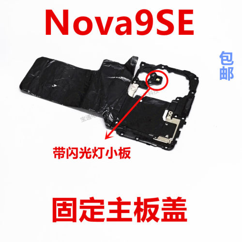 适用Nova9SE主板盖闪光灯小板