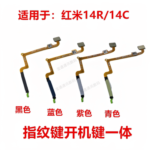适用于红米14R/14C指纹排线
