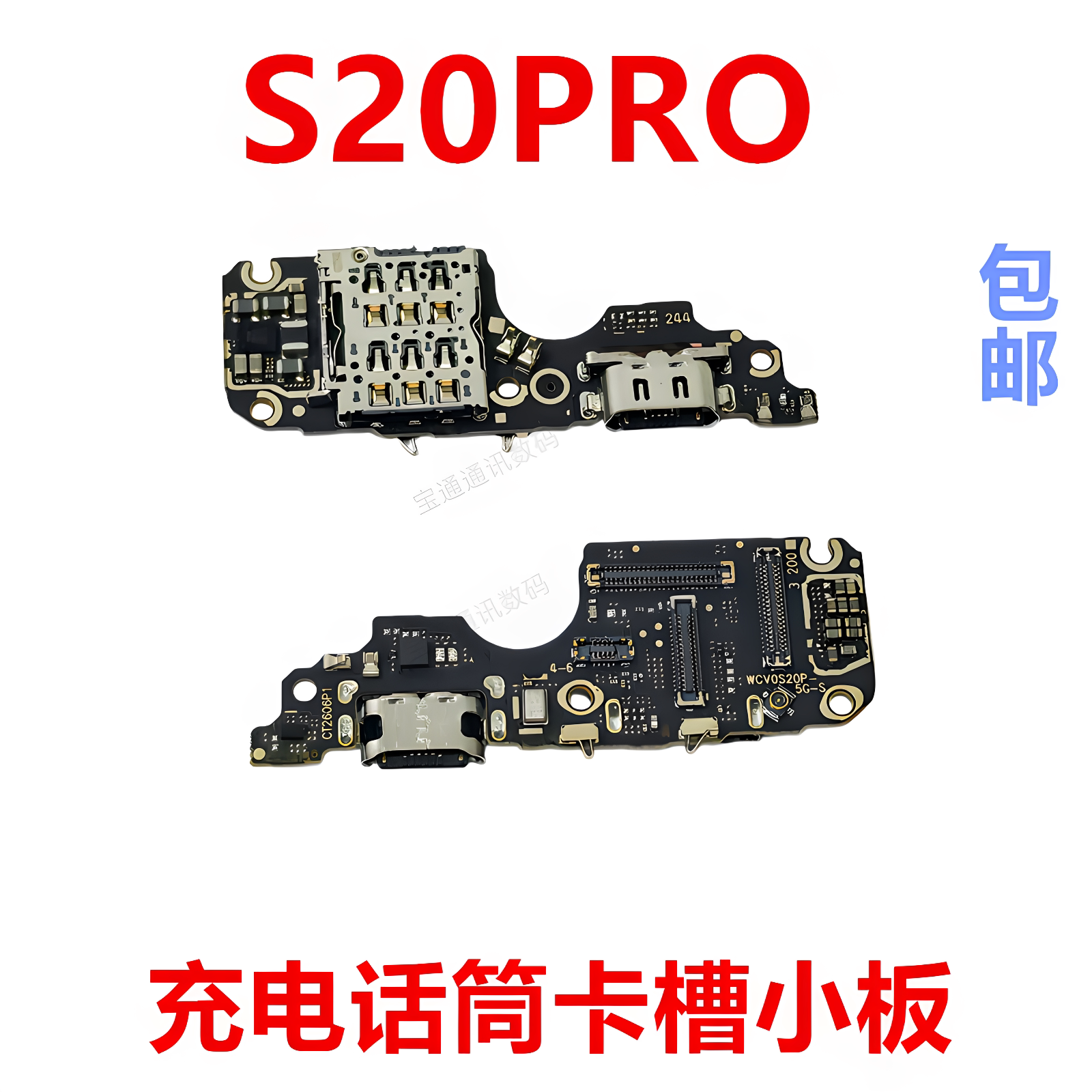 适用于vivoS20PRO充电小板