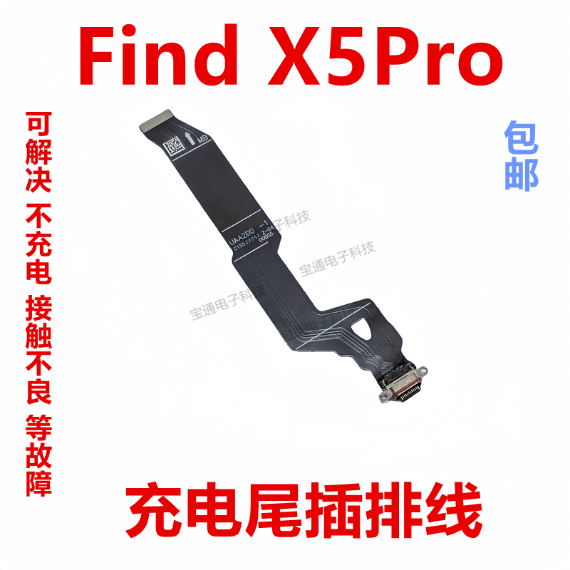 OPPOFindX5Pro尾插充电排线