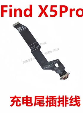 适用OPPO FindX5Pro 充电排线 尾插主板排线小板插口接Find X5Pro