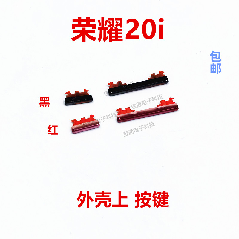华为荣耀20i开机音量键按键