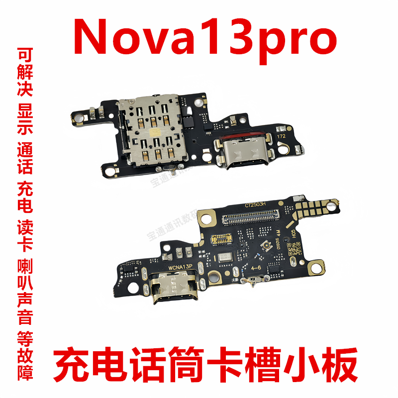 适用于华为Nova13pro 卡槽小板 MIS-AL00充电尾插送话器话筒天线